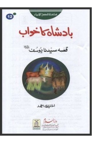 Badshah Ka Khawab (Qissa Hazrat Yousaf A.S) By Ishtiaq Ahmed